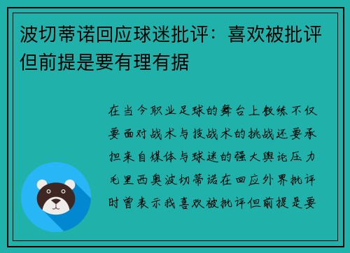 波切蒂诺回应球迷批评：喜欢被批评但前提是要有理有据