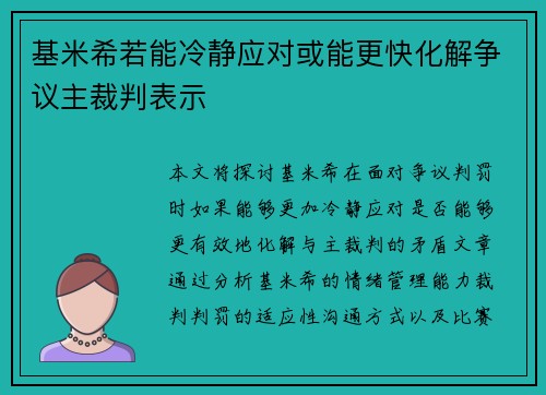 基米希若能冷静应对或能更快化解争议主裁判表示