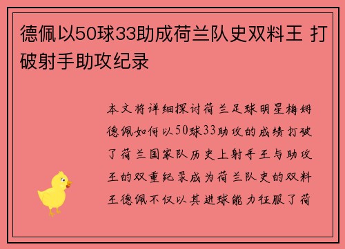 德佩以50球33助成荷兰队史双料王 打破射手助攻纪录