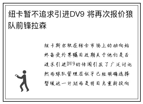 纽卡暂不追求引进DV9 将再次报价狼队前锋拉森