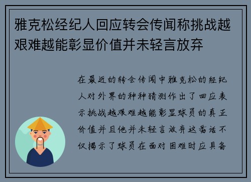雅克松经纪人回应转会传闻称挑战越艰难越能彰显价值并未轻言放弃