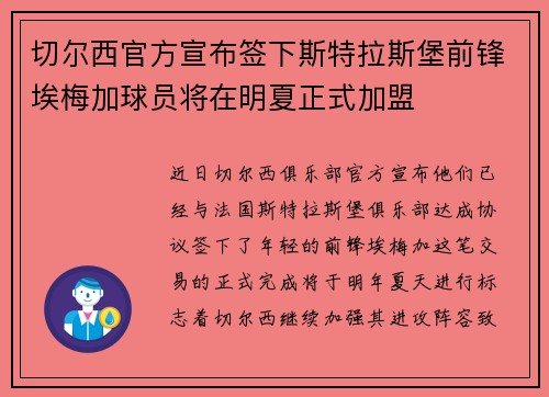 切尔西官方宣布签下斯特拉斯堡前锋埃梅加球员将在明夏正式加盟
