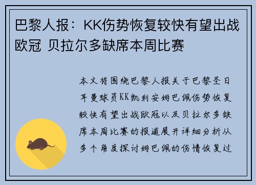 巴黎人报：KK伤势恢复较快有望出战欧冠 贝拉尔多缺席本周比赛