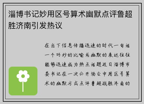 淄博书记妙用区号算术幽默点评鲁超胜济南引发热议