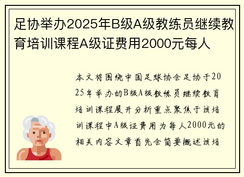 足协举办2025年B级A级教练员继续教育培训课程A级证费用2000元每人