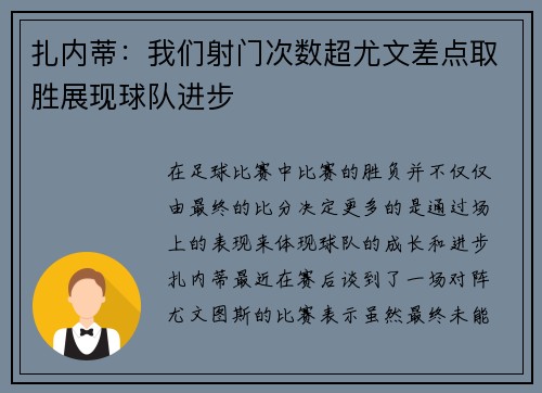 扎内蒂：我们射门次数超尤文差点取胜展现球队进步