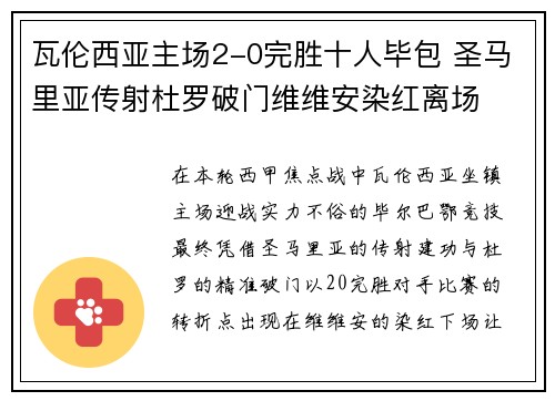 瓦伦西亚主场2-0完胜十人毕包 圣马里亚传射杜罗破门维维安染红离场
