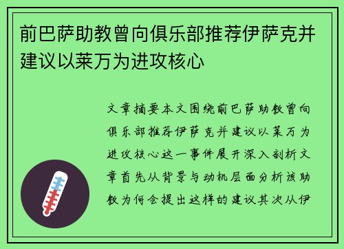 前巴萨助教曾向俱乐部推荐伊萨克并建议以莱万为进攻核心