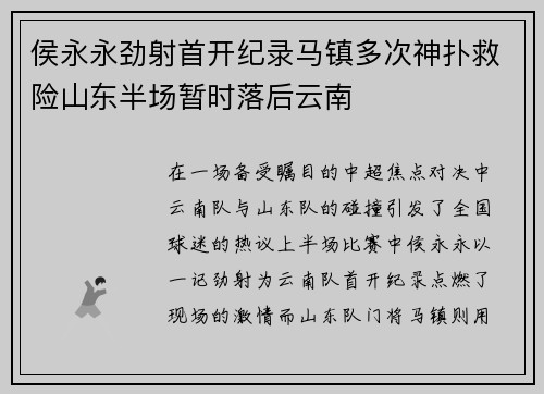 侯永永劲射首开纪录马镇多次神扑救险山东半场暂时落后云南