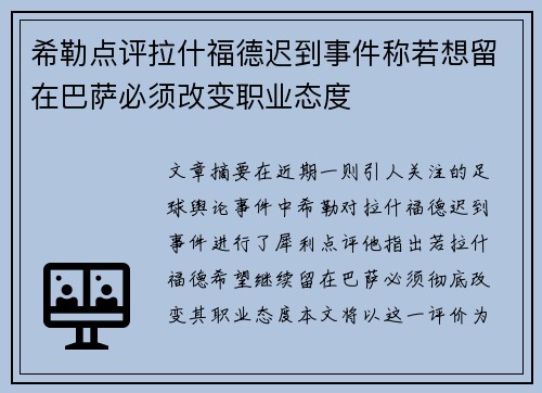 希勒点评拉什福德迟到事件称若想留在巴萨必须改变职业态度
