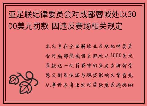亚足联纪律委员会对成都蓉城处以3000美元罚款 因违反赛场相关规定