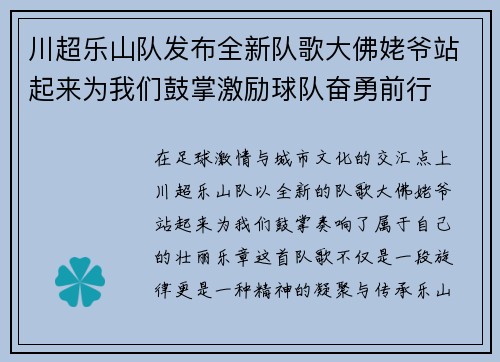 川超乐山队发布全新队歌大佛姥爷站起来为我们鼓掌激励球队奋勇前行