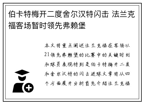伯卡特梅开二度舍尔汉特闪击 法兰克福客场暂时领先弗赖堡 伯卡特梅开二度舍尔汉特闪击 法兰克福客场暂时领先弗赖堡
