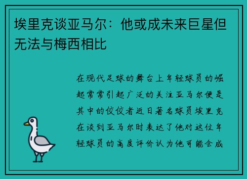 埃里克谈亚马尔：他或成未来巨星但无法与梅西相比