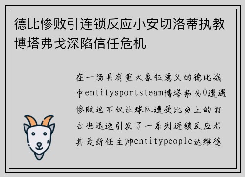 德比惨败引连锁反应小安切洛蒂执教博塔弗戈深陷信任危机