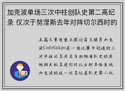 加克波单场三次中柱创队史第二高纪录 仅次于努涅斯去年对阵切尔西时的四次