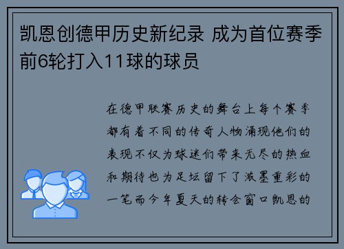 凯恩创德甲历史新纪录 成为首位赛季前6轮打入11球的球员 凯恩创德甲历史新纪录 成为首位赛季前6轮打入11球的球员