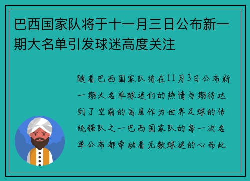 巴西国家队将于十一月三日公布新一期大名单引发球迷高度关注