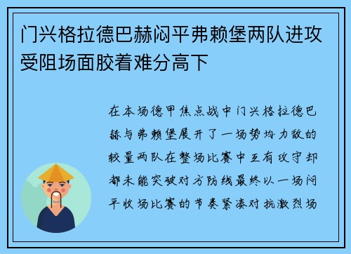 门兴格拉德巴赫闷平弗赖堡两队进攻受阻场面胶着难分高下 门兴格拉德巴赫闷平弗赖堡两队进攻受阻场面胶着难分高下