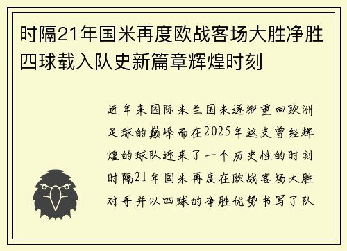 时隔21年国米再度欧战客场大胜净胜四球载入队史新篇章辉煌时刻