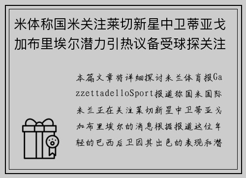 米体称国米关注莱切新星中卫蒂亚戈加布里埃尔潜力引热议备受球探关注