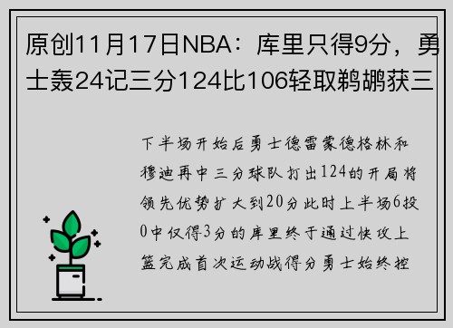原创11月17日NBA：库里只得9分，勇士轰24记三分124比106轻取鹈鹕获三连胜