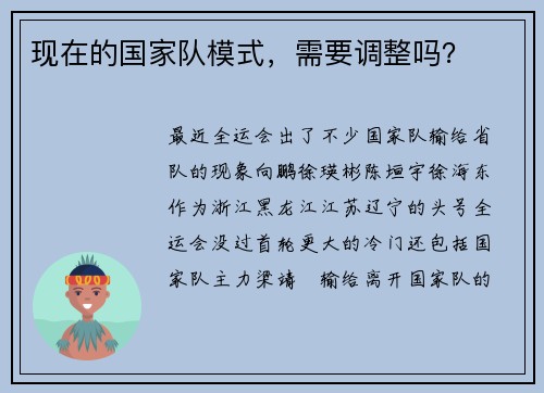 现在的国家队模式，需要调整吗？